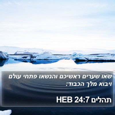 תהלים 24:7 HEB Bible Verse Image