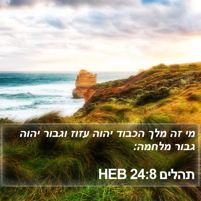 תהלים 24:8 HEB Bible Verse Image