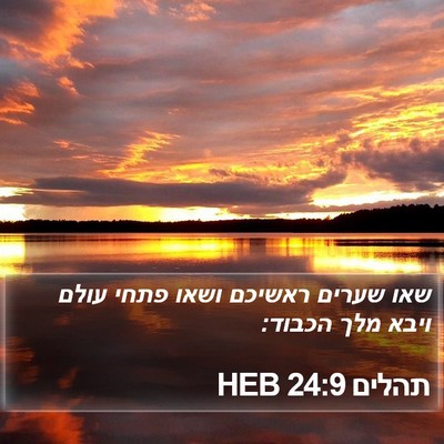 תהלים 24:9 HEB Bible Verse Image