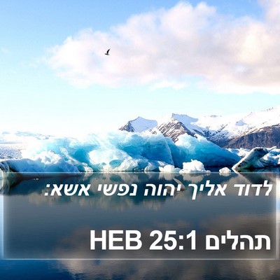 תהלים 25:1 HEB Bible Verse Image