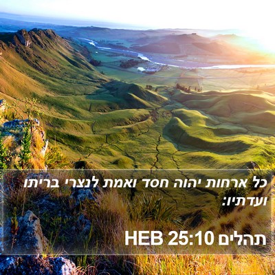 תהלים 25:10 HEB Bible Verse Image