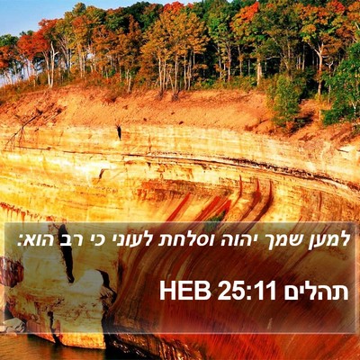 תהלים 25:11 HEB Bible Verse Image