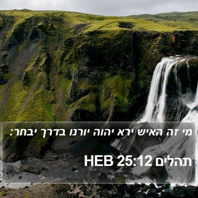 תהלים 25:12 HEB Bible Verse Image
