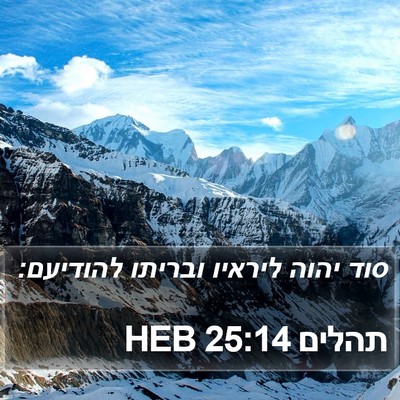 תהלים 25:14 HEB Bible Verse Image