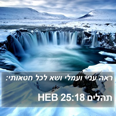 תהלים 25:18 HEB Bible Verse Image