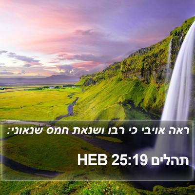 תהלים 25:19 HEB Bible Verse Image