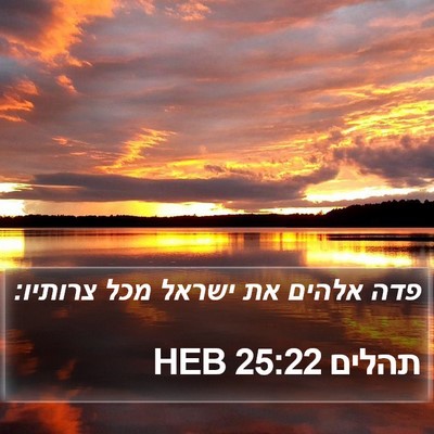 תהלים 25:22 HEB Bible Verse Image