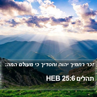 תהלים 25:6 HEB Bible Verse Image