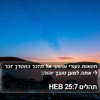תהלים 25:7 HEB Bible Verse Image