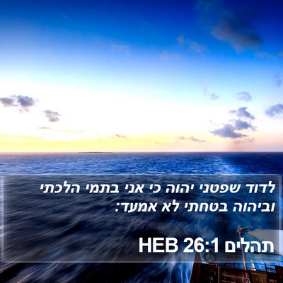 תהלים 26:1 HEB Bible Verse Image