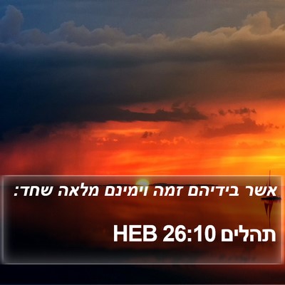 תהלים 26:10 HEB Bible Verse Image