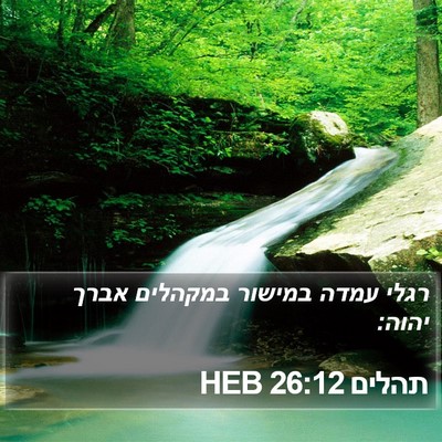 תהלים 26:12 HEB Bible Verse Image