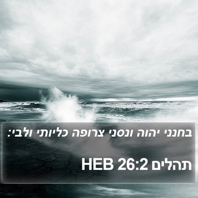 תהלים 26:2 HEB Bible Verse Image