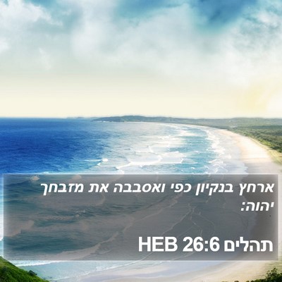 תהלים 26:6 HEB Bible Verse Image