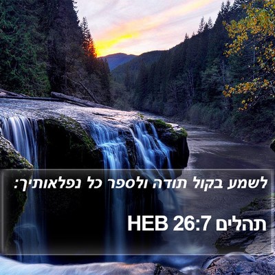 תהלים 26:7 HEB Bible Verse Image