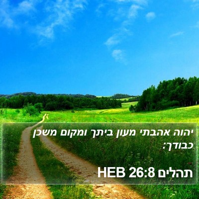 תהלים 26:8 HEB Bible Verse Image