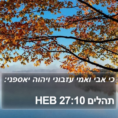 תהלים 27:10 HEB Bible Verse Image