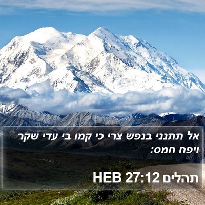 תהלים 27:12 HEB Bible Verse Image