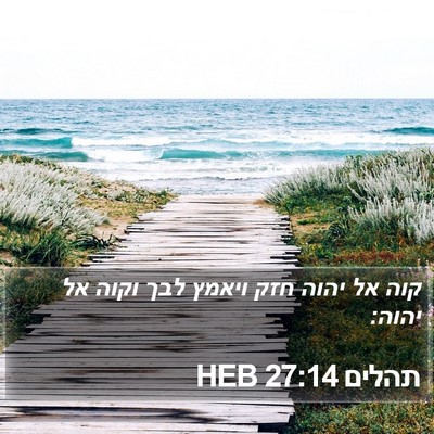 תהלים 27:14 HEB Bible Verse Image