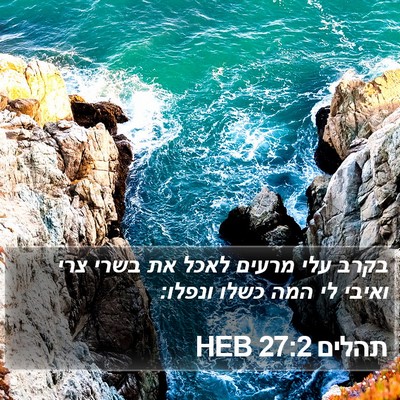 תהלים 27:2 HEB Bible Verse Image