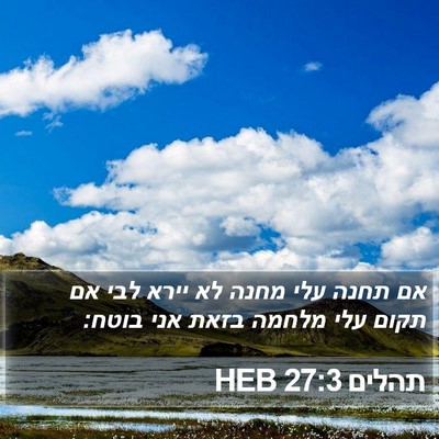 תהלים 27:3 HEB Bible Verse Image