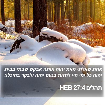 תהלים 27:4 HEB Bible Verse Image