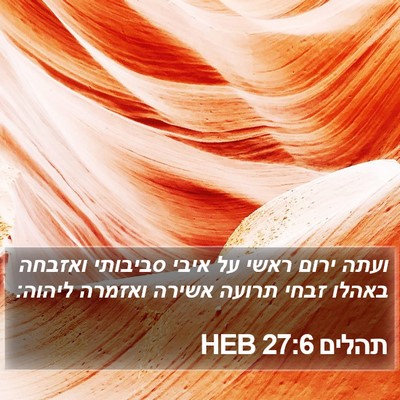 תהלים 27:6 HEB Bible Verse Image