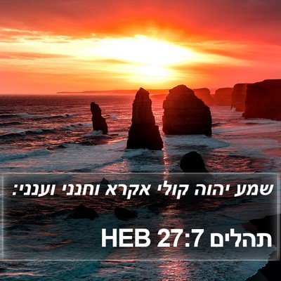 תהלים 27:7 HEB Bible Verse Image