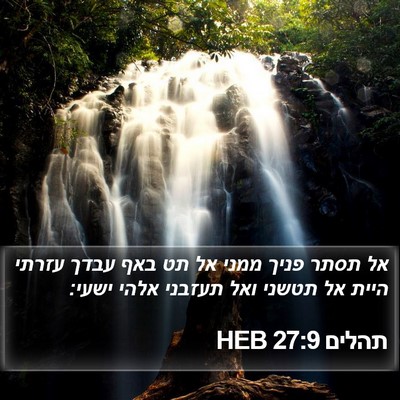 תהלים 27:9 HEB Bible Verse Image