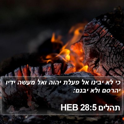 תהלים 28:5 HEB Bible Verse Image