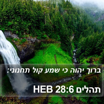 תהלים 28:6 HEB Bible Verse Image