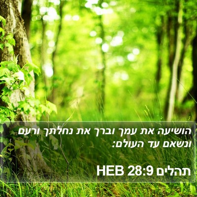 תהלים 28:9 HEB Bible Verse Image