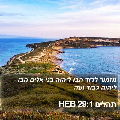 תהלים 29:1 HEB Bible Verse Image