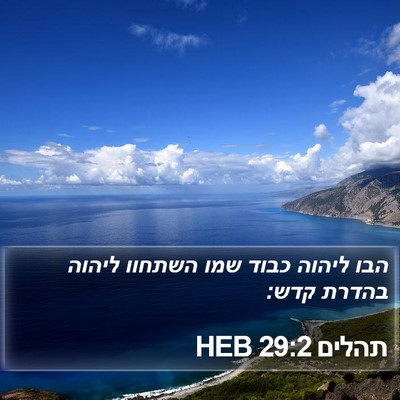 תהלים 29:2 HEB Bible Verse Image