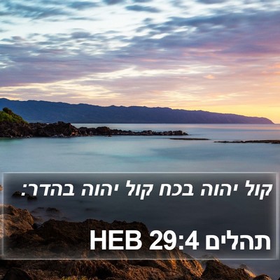 תהלים 29:4 HEB Bible Verse Image