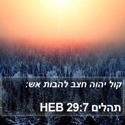 תהלים 29:7 HEB Bible Verse Image
