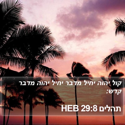 תהלים 29:8 HEB Bible Verse Image
