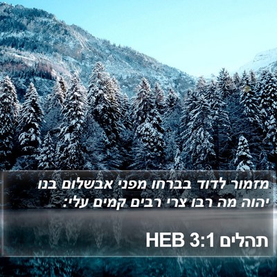 תהלים 3:1 HEB Bible Verse Image
