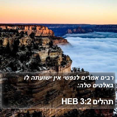תהלים 3:2 HEB Bible Verse Image