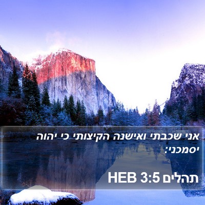 תהלים 3:5 HEB Bible Verse Image