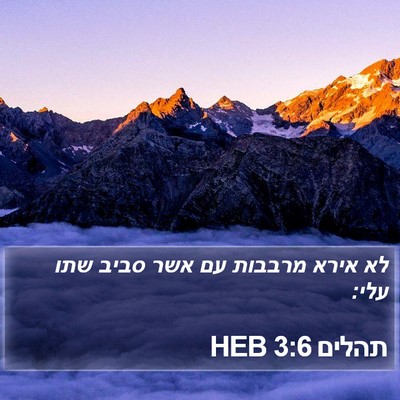תהלים 3:6 HEB Bible Verse Image