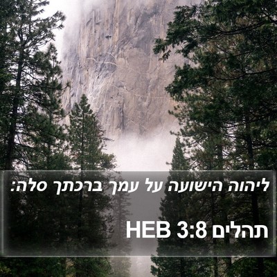 תהלים 3:8 HEB Bible Verse Image