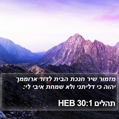 תהלים 30:1 HEB Bible Verse Image