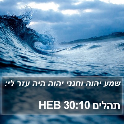 תהלים 30:10 HEB Bible Verse Image