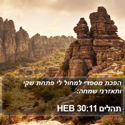 תהלים 30:11 HEB Bible Verse Image