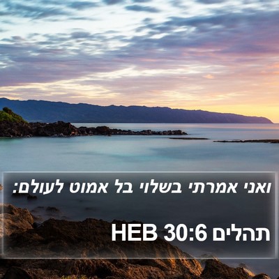 תהלים 30:6 HEB Bible Verse Image