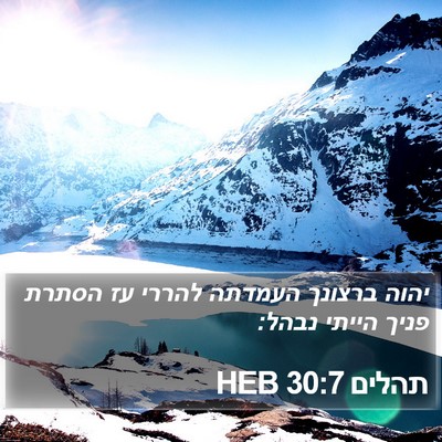 תהלים 30:7 HEB Bible Verse Image