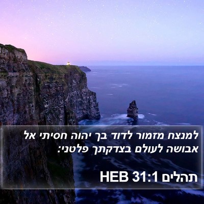 תהלים 31:1 HEB Bible Verse Image