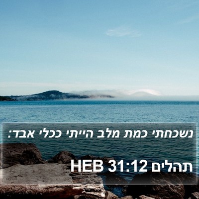 תהלים 31:12 HEB Bible Verse Image