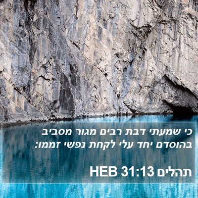 תהלים 31:13 HEB Bible Verse Image